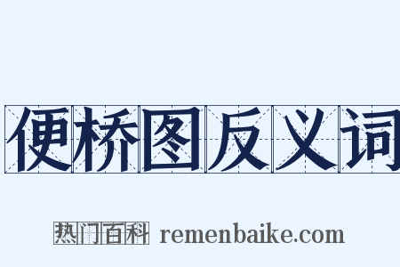 便桥图反义词是什么意思的图片